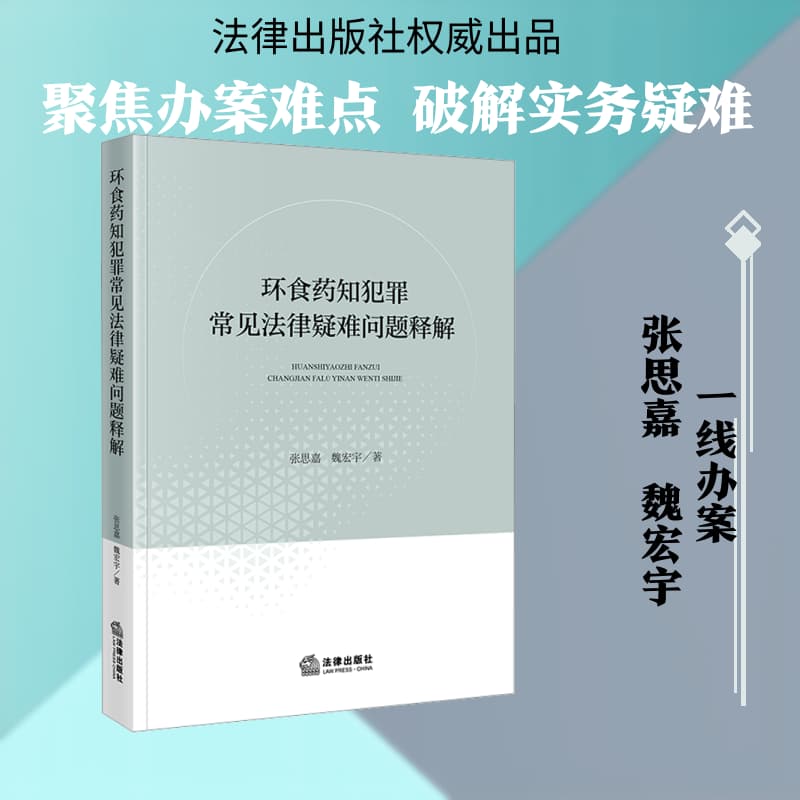 环食药知犯罪常见法律疑难问题释解