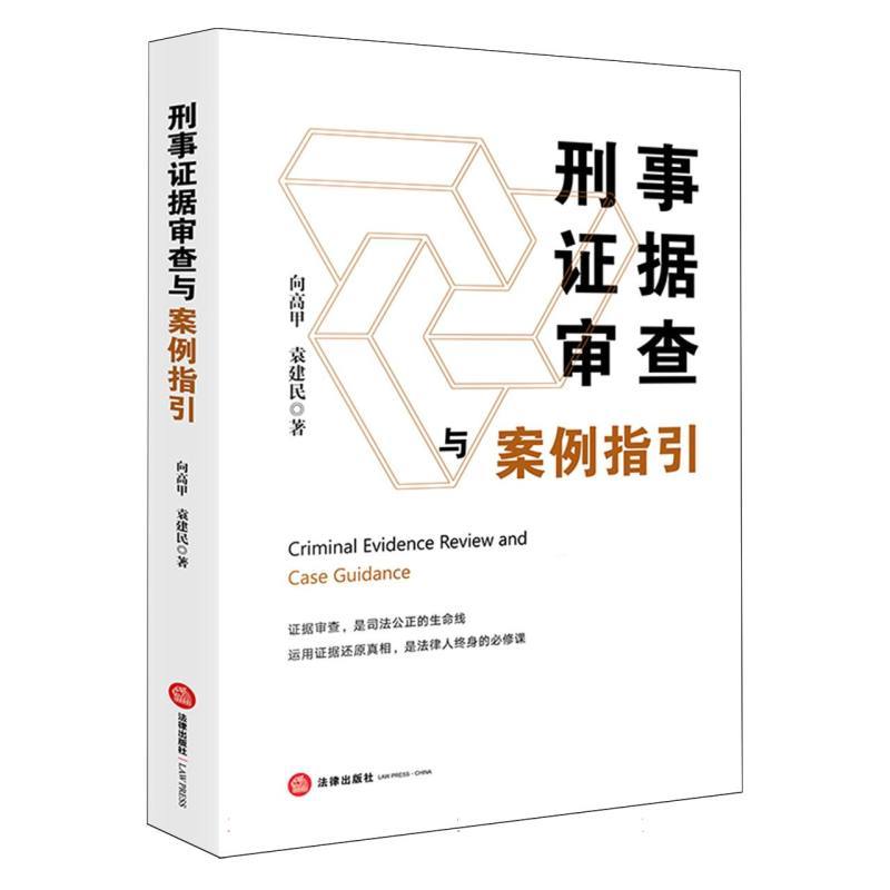 刑事证据审查与案例指引