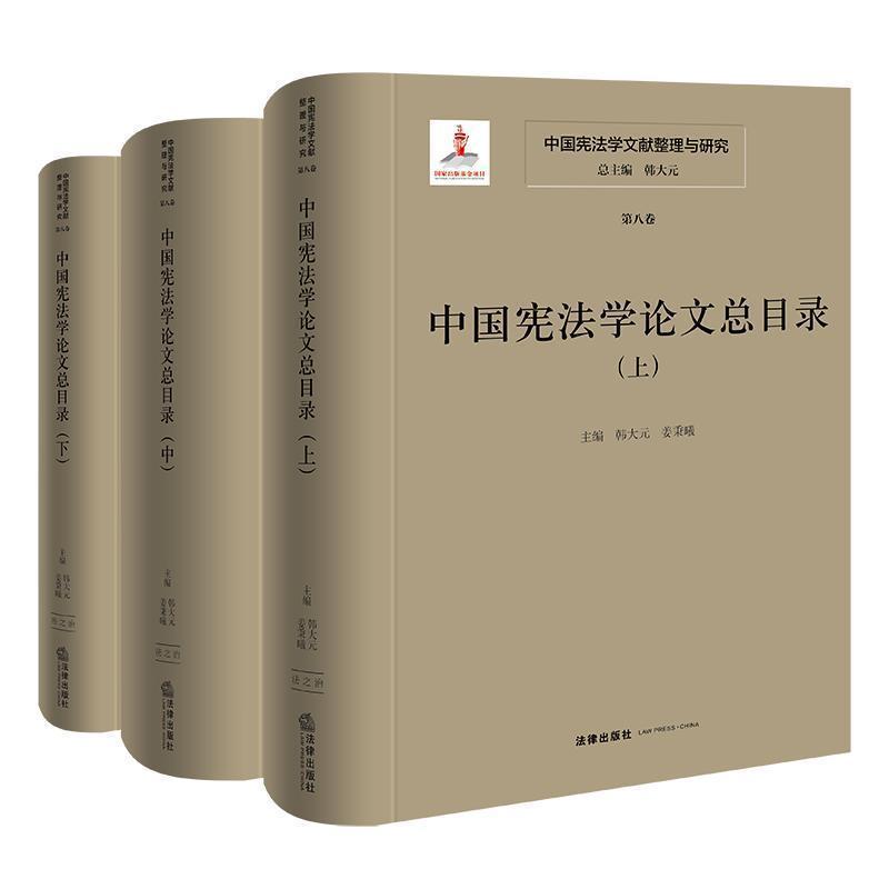 中国宪法学文献整理与研究(第八卷):中国宪法学论文总目录