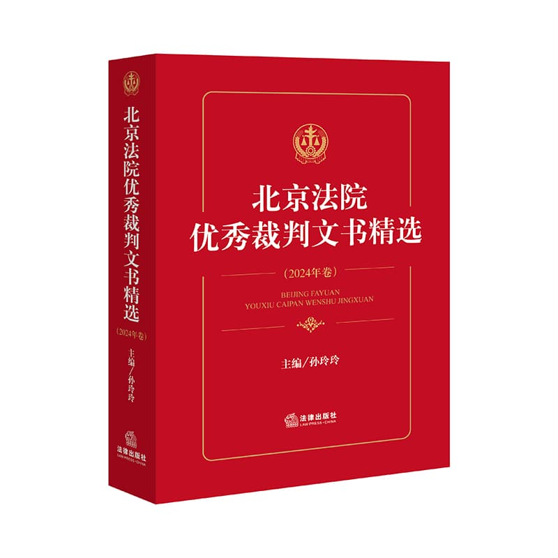 北京法院优秀裁判文书精选(2024年卷)