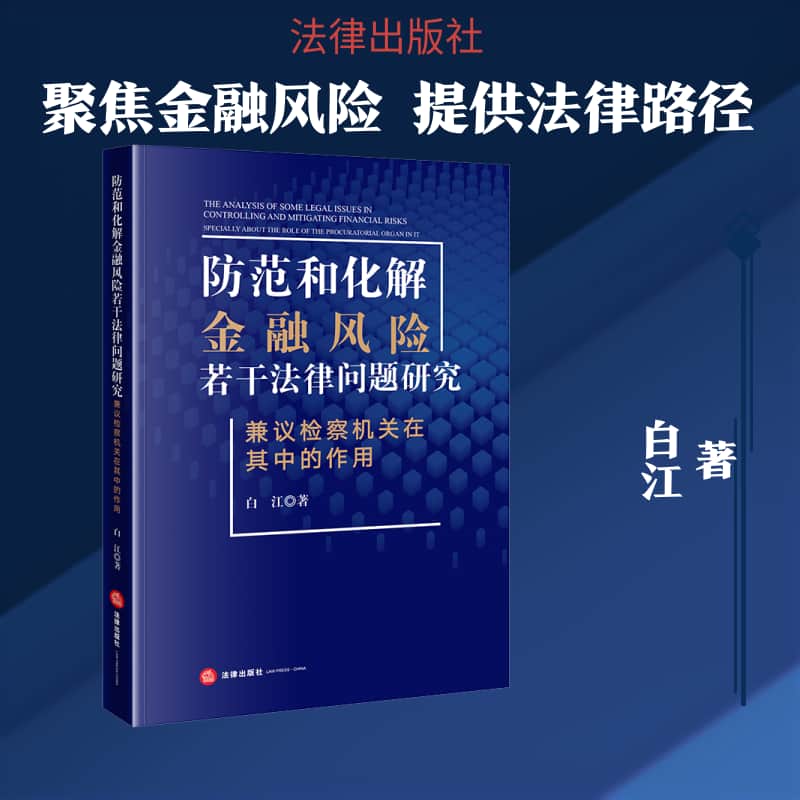 防范和化解金融风险若干法律问题研究—兼议检察机关在其中的作用—specially about the role of the procuratorial organ in it