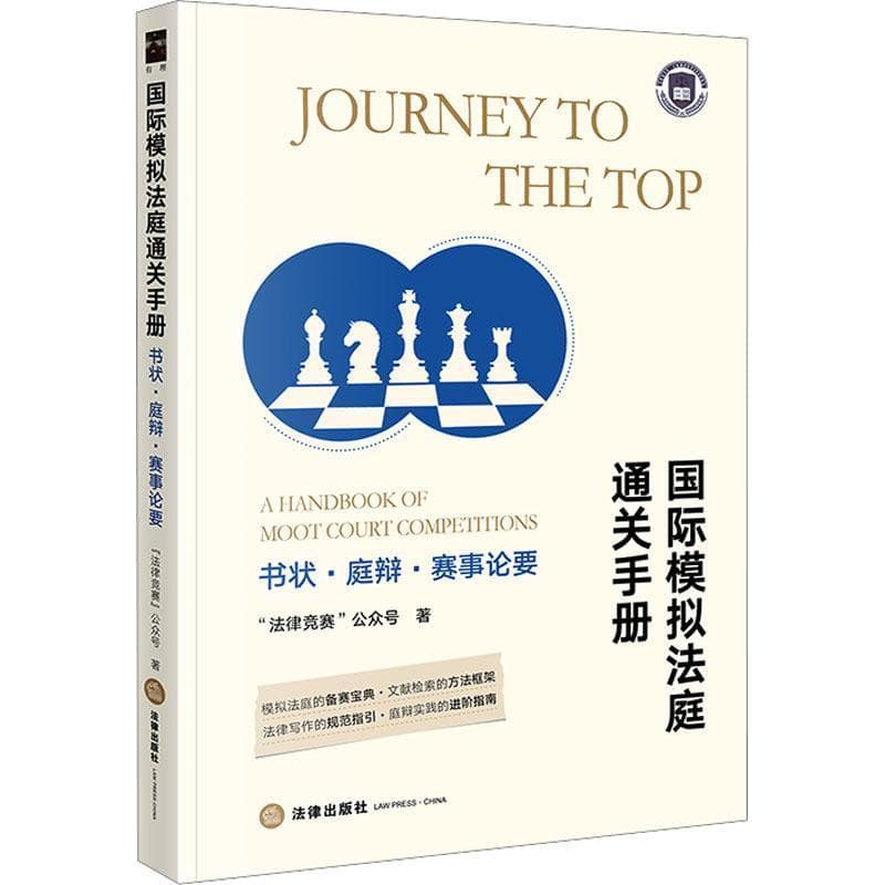 国际模拟法庭通关手册—书状·庭辩·赛事论要—a handbook of moot court competitions
