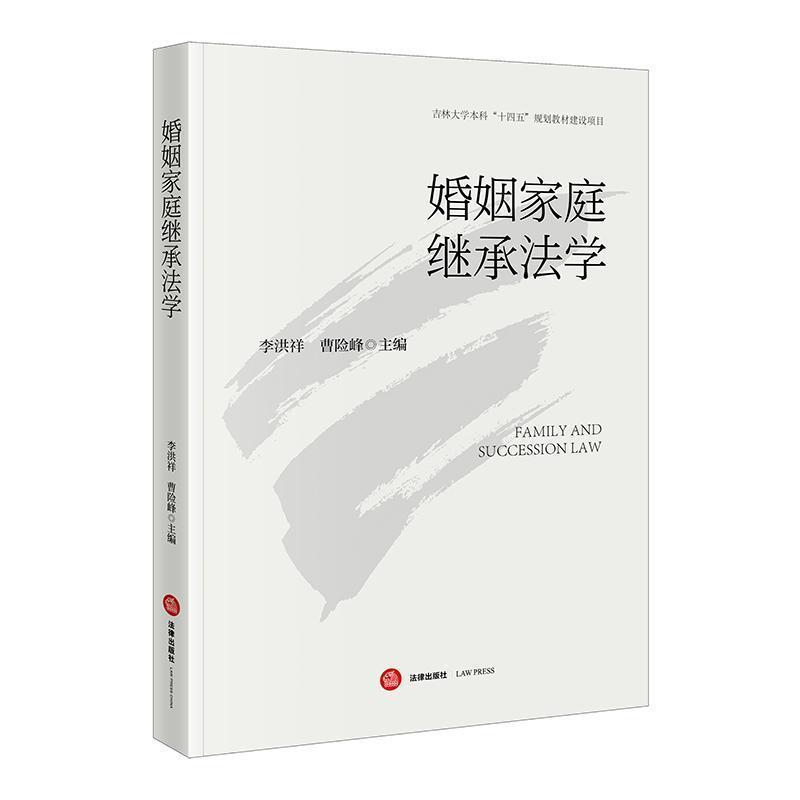 婚姻家庭继承法学
