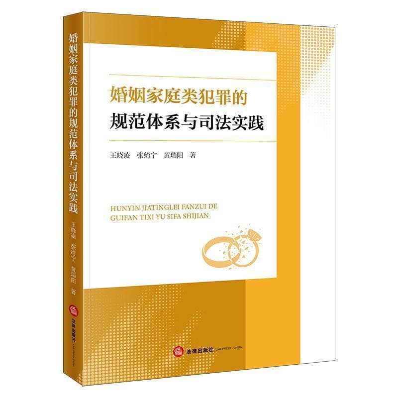 婚姻家庭类犯罪的规范体系与司法实践