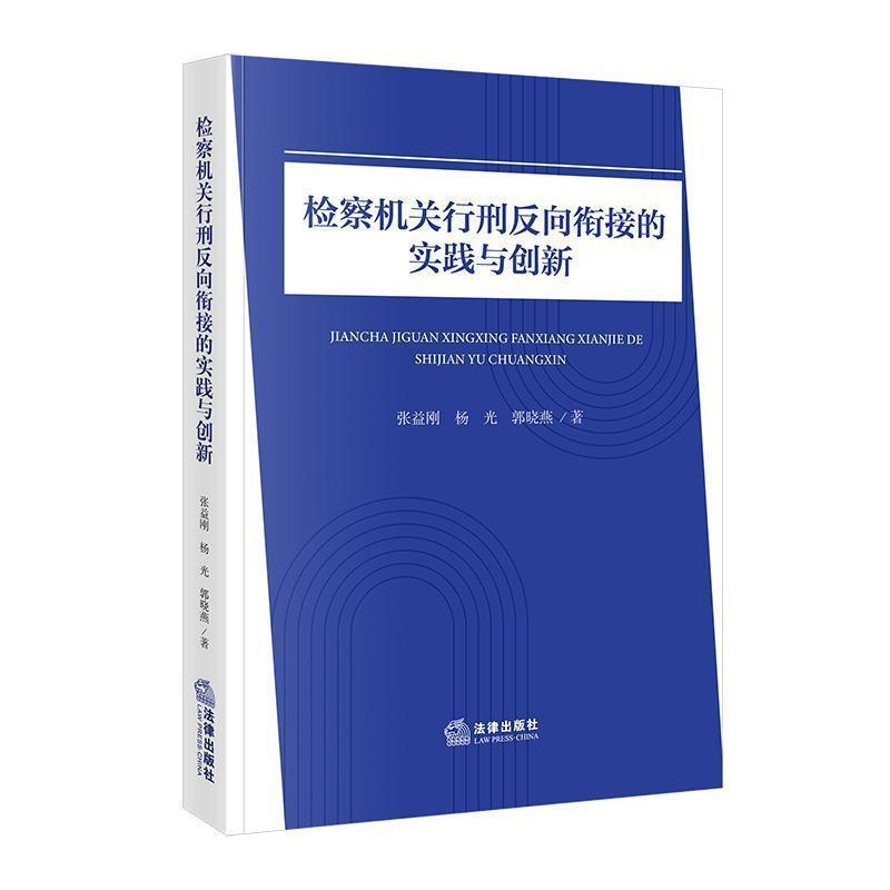 检察机关行刑反向衔接的实践与创新
