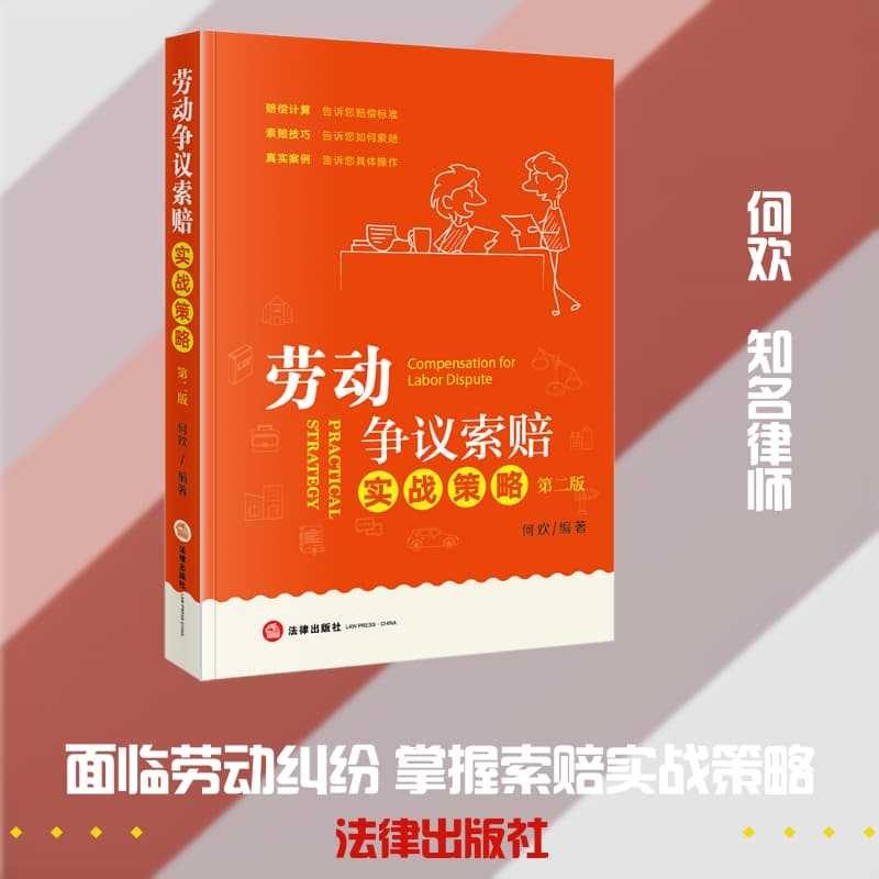 劳动争议索赔实战策略
