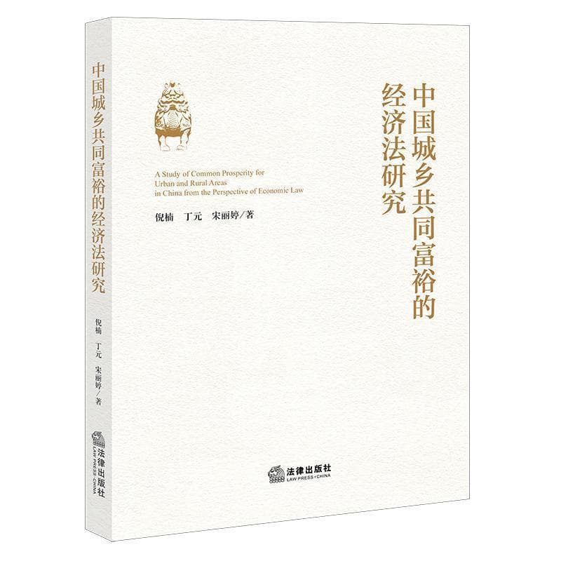 中国城乡共同富裕的经济法研究