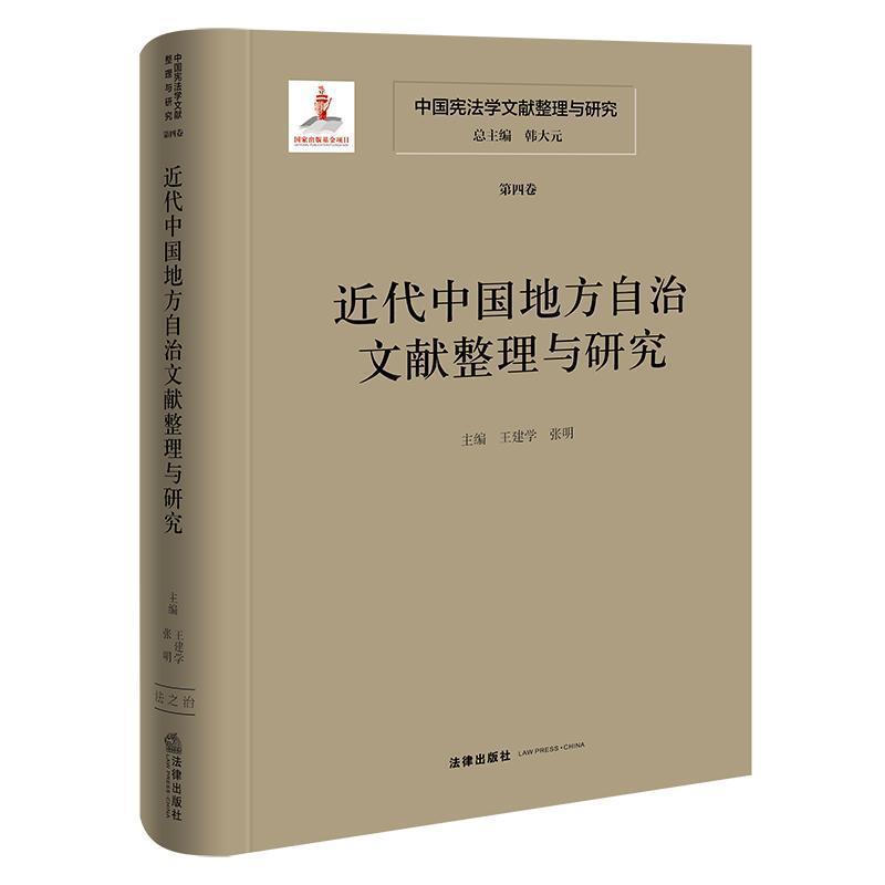 中国宪法学文献整理与研究(第四卷):近代中国地方自治文献整理与研究