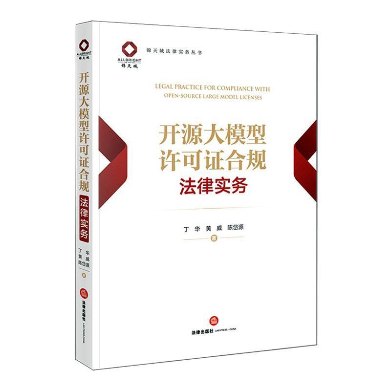 开源大模型许可证合规法律实务
