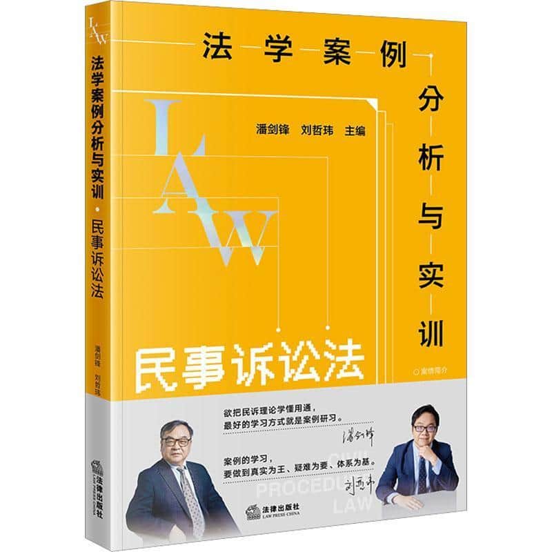 法学案例分析与实训:民事诉讼法