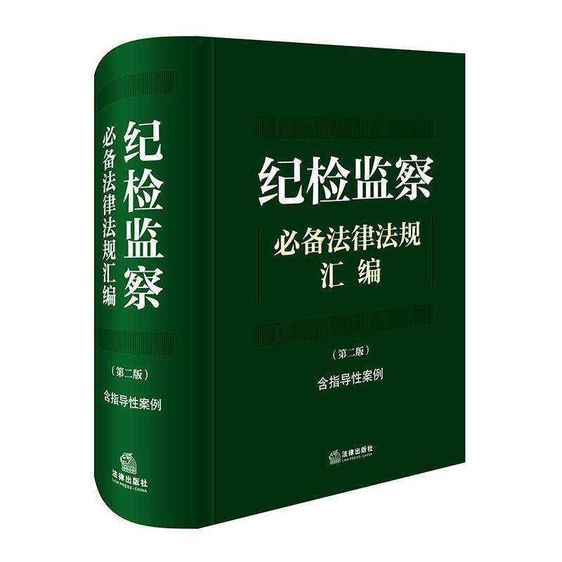 纪检监察必备法律法规汇编