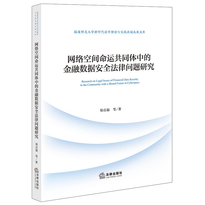 网络空间命运共同体中的金融数据安全法律问题研究