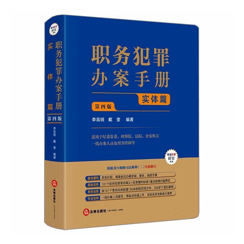 职务犯罪办案手册:实体篇