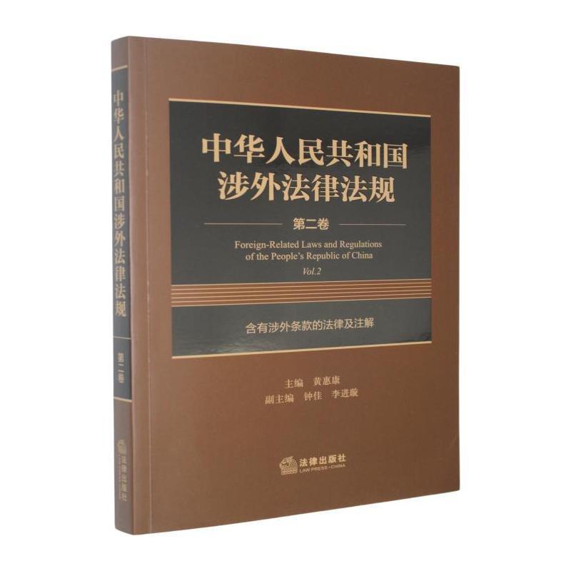 中华人民共和国涉外法律法规(第二卷):含有涉外条款的法律及注解(Vol.2)