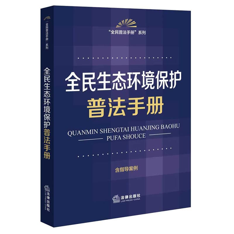 全民生态环境保护普法手册