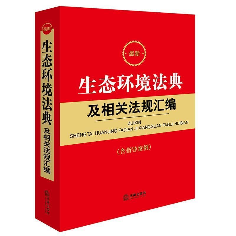 最新生态环境法典及相关法规汇编