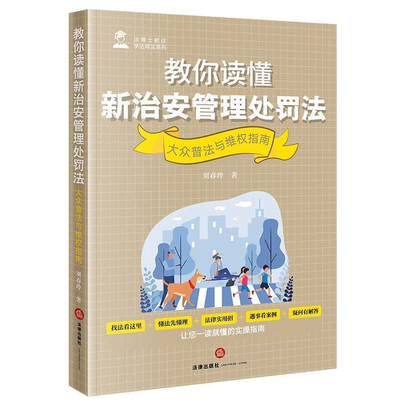 教你读懂新治安管理处罚法—大众普法与维权指南