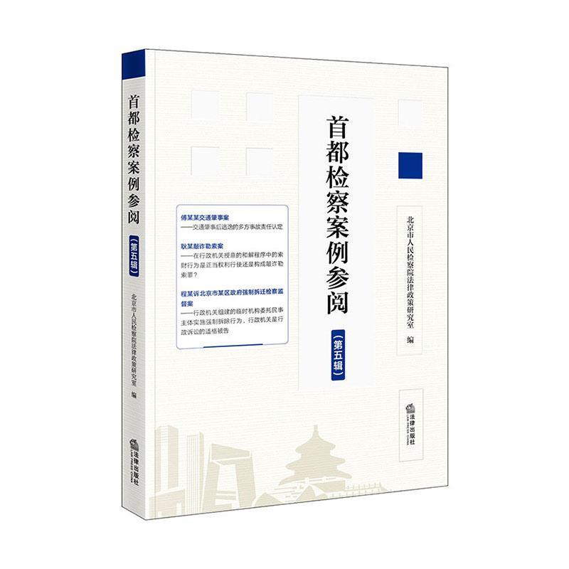 首都检察案例参阅(第五辑)