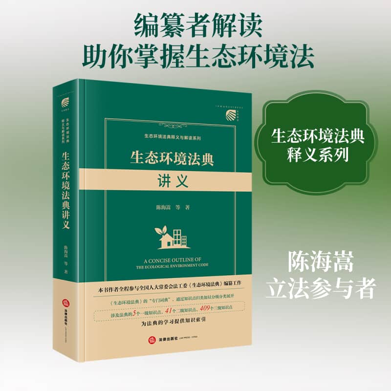 生态环境法典讲义
