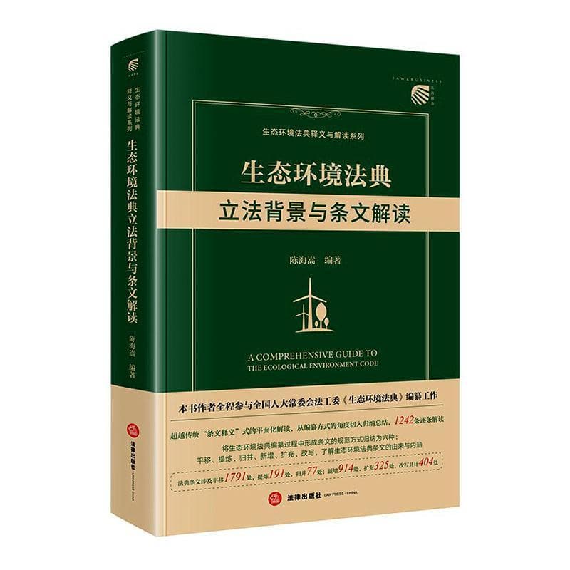 生态环境法典立法背景与条文解读