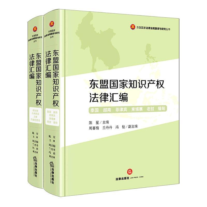 东盟国家知识产权法律汇编:泰国 越南 菲律宾 柬埔寨 老挝 缅甸