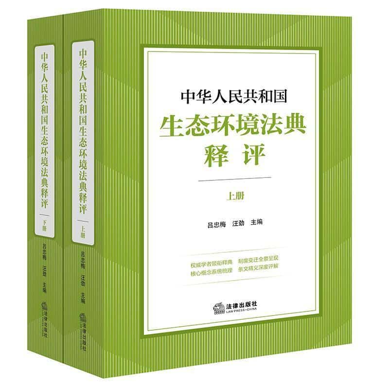 中华人民共和国生态环境法典释评