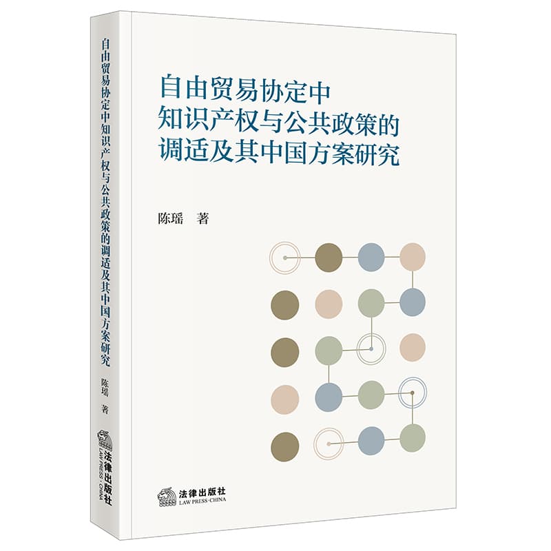 自由贸易协定中知识产权与公共政策的调适及其中国方案研究