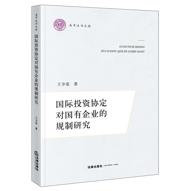 国际投资协定对国有企业的规制研究