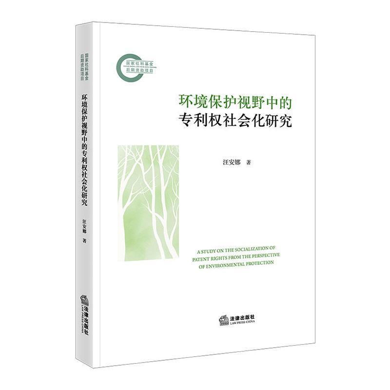 环境保护视野中的专利权社会化研究