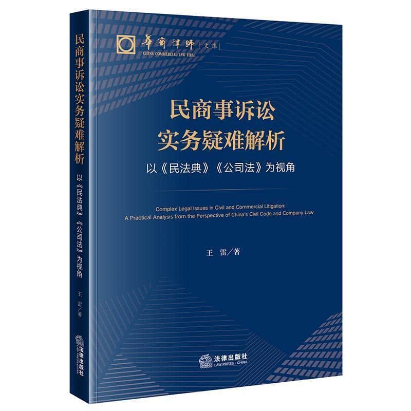 民商事诉讼实务疑难解析—以《民法典》《公司法》为视角—a practical analysis from the perspective of China's civil code and company law