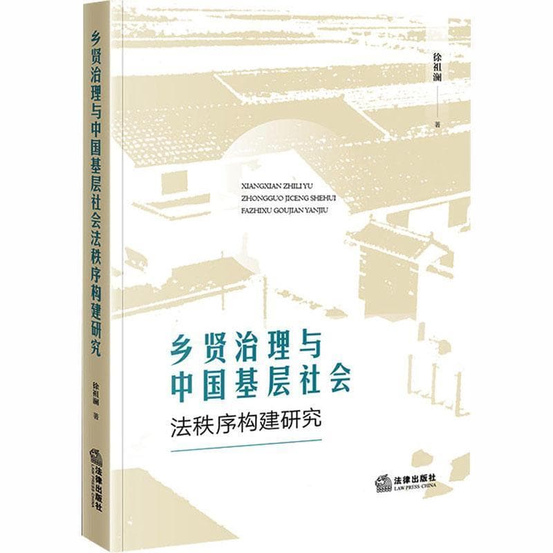 乡贤治理与中国基层社会法秩序构建研究
