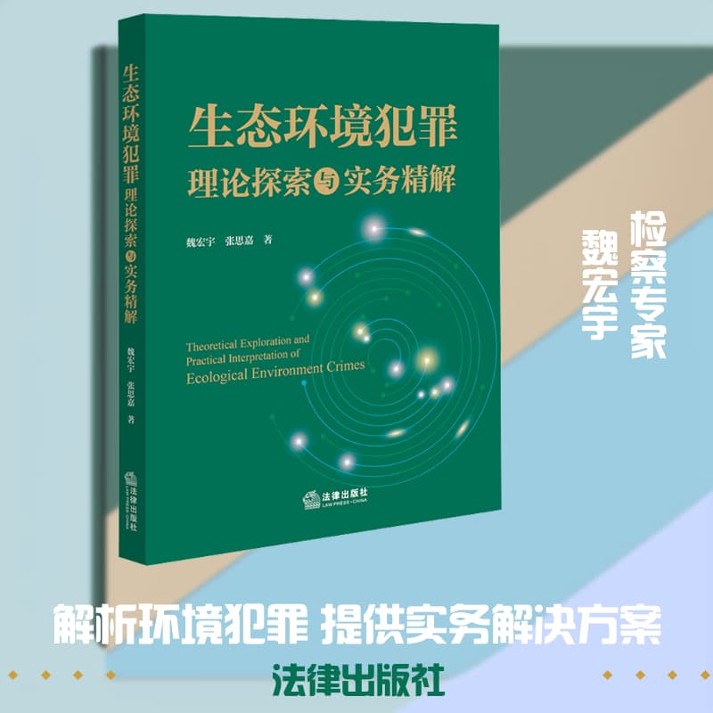 生态环境犯罪理论探索与实务精解