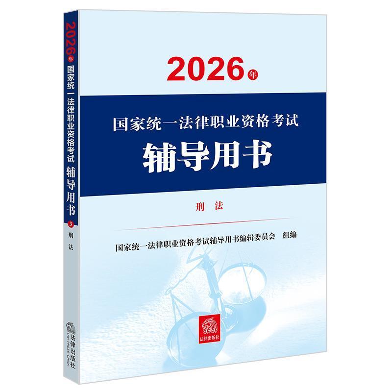 2026年国家统一法律职业资格考试辅导用书(3):刑法