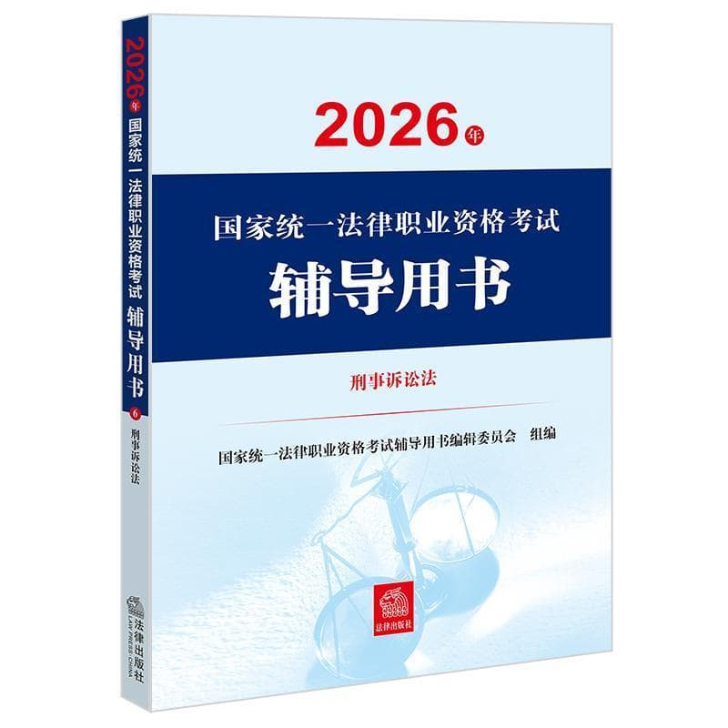 2026年国家统一法律职业资格考试辅导用书(6):刑事诉讼法
