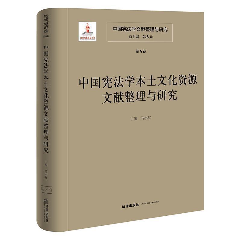 中国宪法学文献整理与研究(第五卷):中国宪法学本土文化资源文献整理与研究