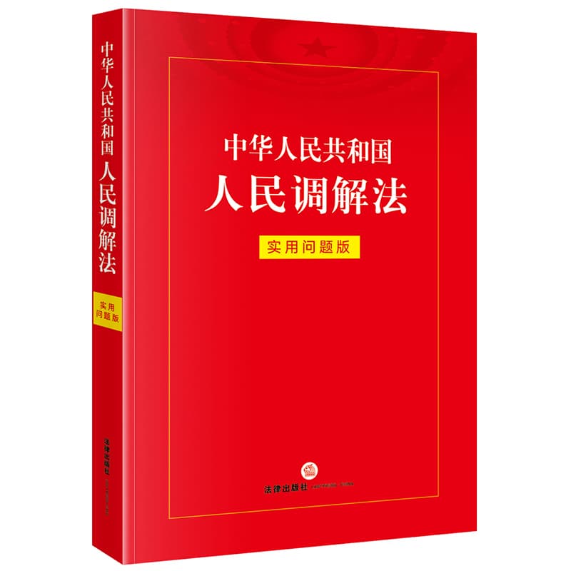 中华人民共和国人民调解法—实用问题版