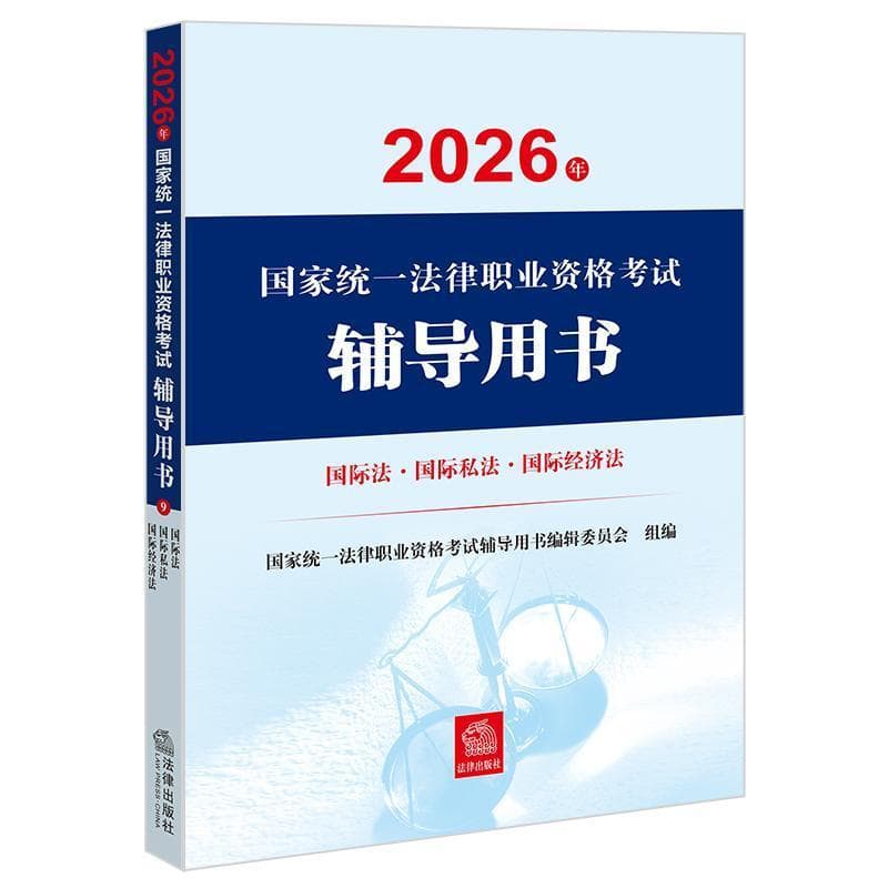 2026年国家统一法律职业资格考试辅导用书(9):国际法·国际私法·国际经济法