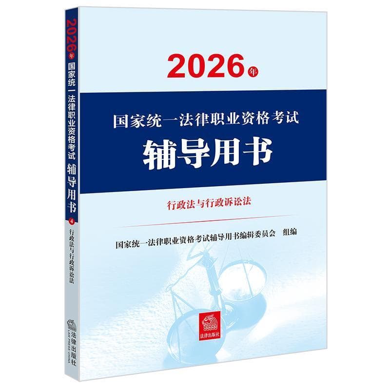 2026年国家统一法律职业资格考试辅导用书(4):行政法与行政诉讼法