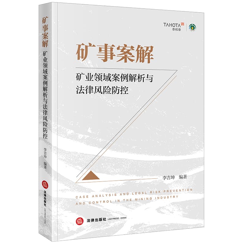 矿事案解—矿业领域案例解析与法律风险防控
