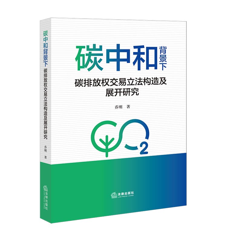 碳中和背景下碳排放权交易立法构造及展开研究