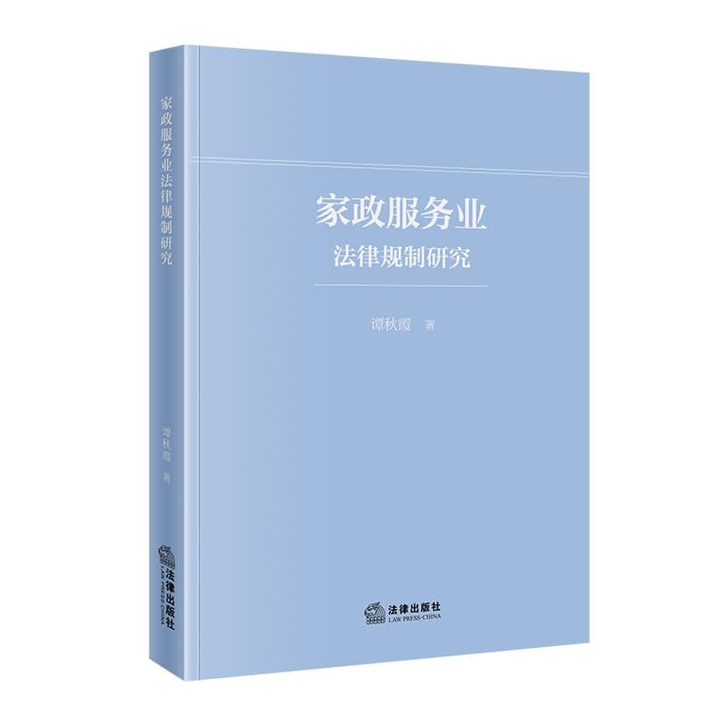 家政服务业法律规制研究