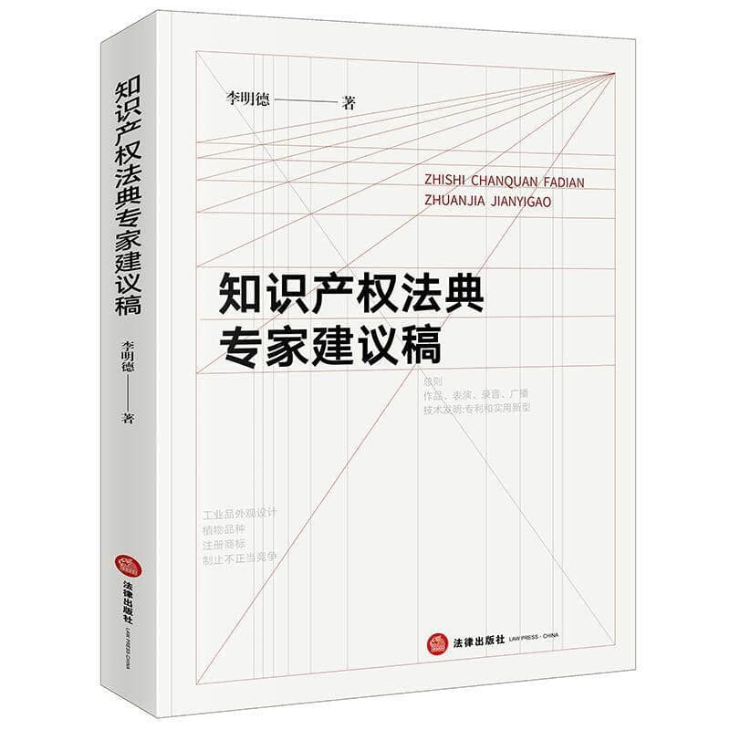 知识产权法典专家建议稿