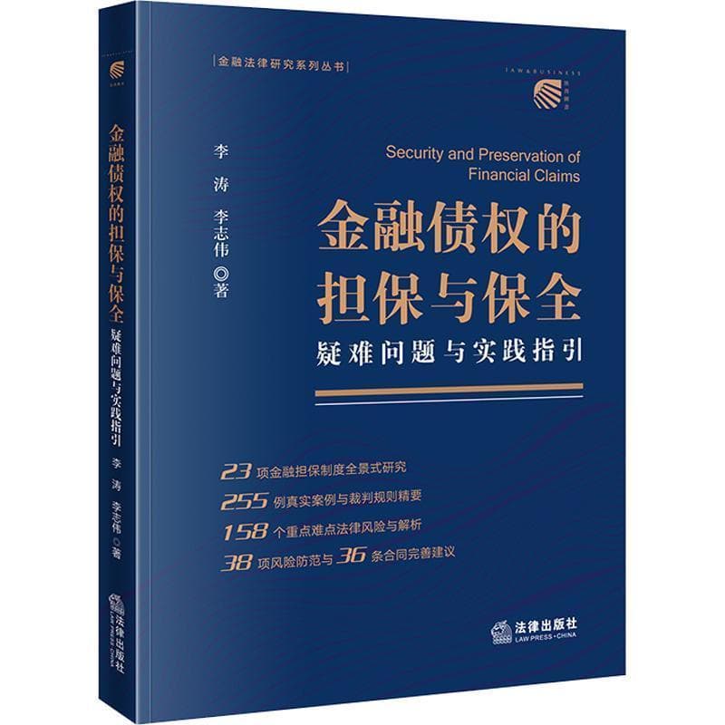 金融债权的担保与保全—疑难问题与实践指引