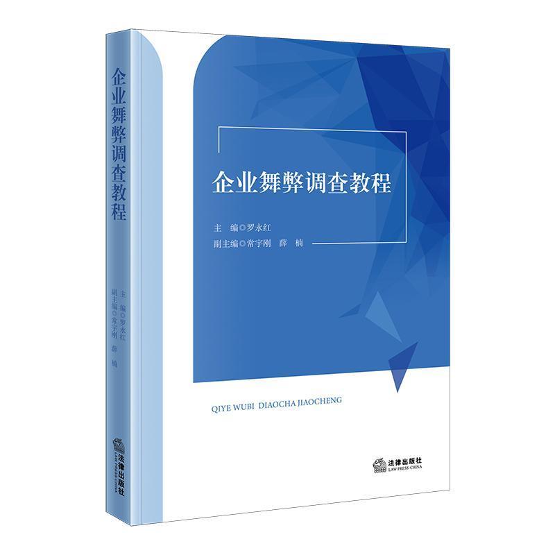 企业舞弊调查教程