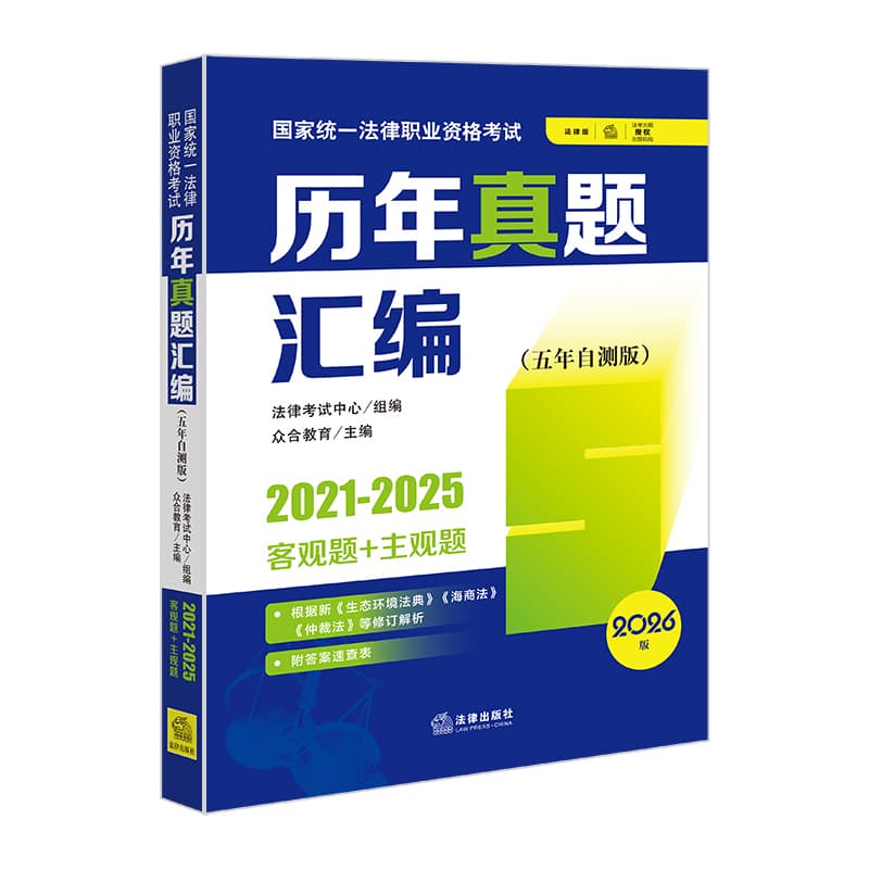 国家统一法律职业资格考试历年真题汇编—2021-2025—客观题+主观题