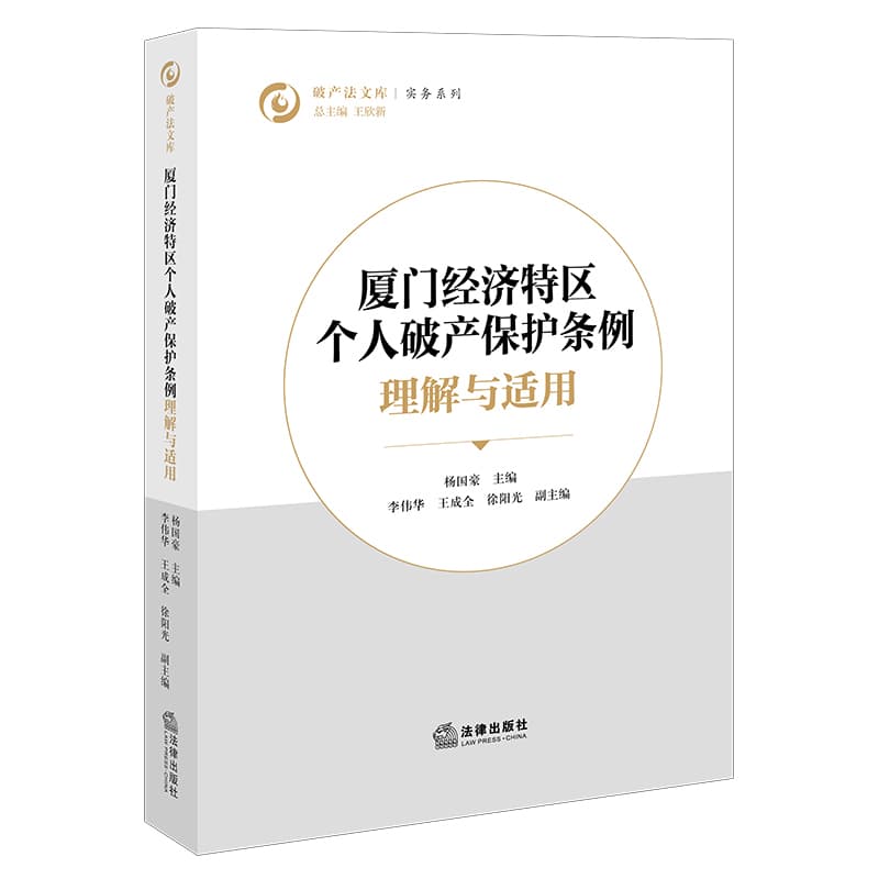 《厦门经济特区个人破产保护条例》理解与适用