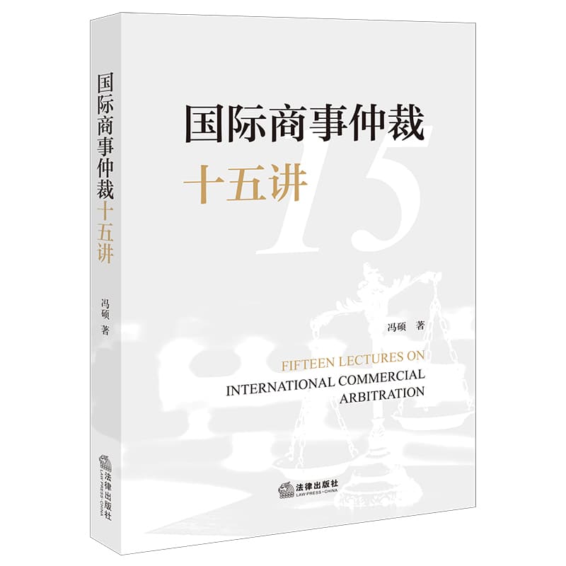国际商事仲裁十五讲
