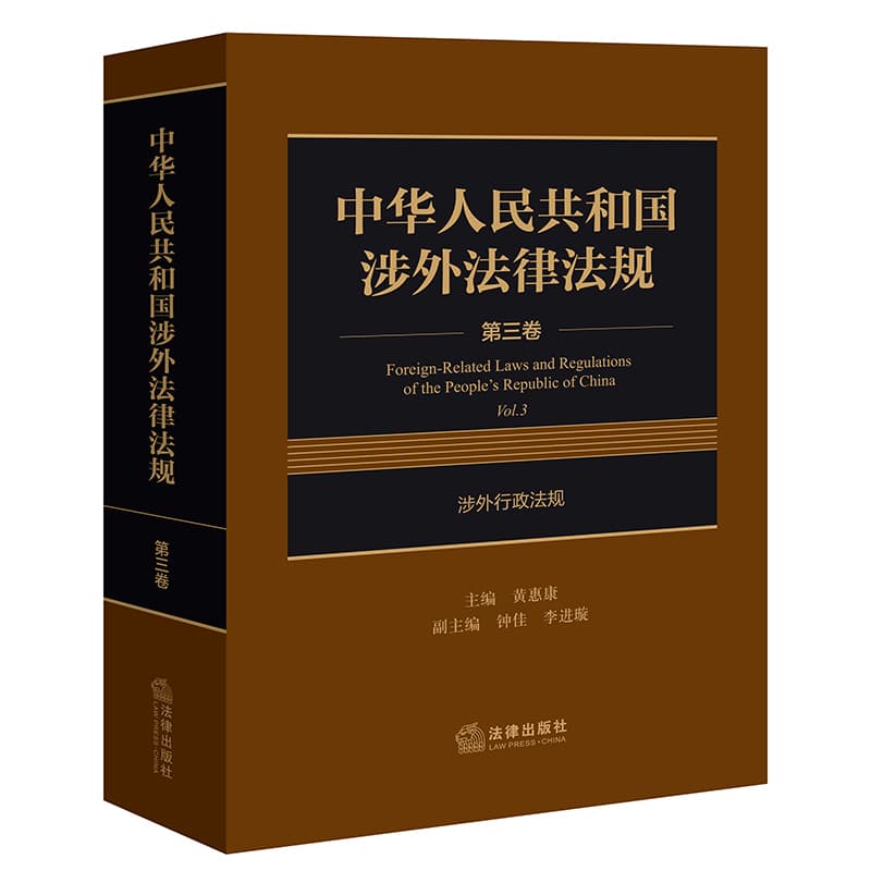 中华人民共和国涉外法律法规(第三卷):涉外行政法规(Vol. 3)