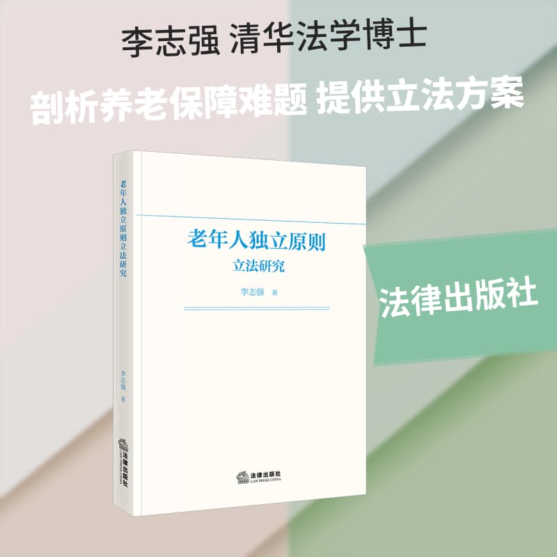 老年人独立原则立法研究