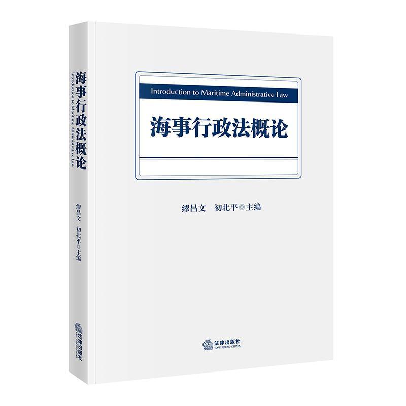 海事行政法概论